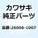 (I/X)ヒューズ 10A-R 26006-1007