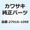 ロックアッシ 27016-1098