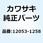 ガイド(チエーン) テンショナ 12053-1258