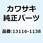 ロッド(プッシュ) 13116-1138