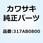 (I/X)ロッカク ナット(コガタ) 8MM 317AB0800