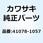 ケースアッシ(メータギヤ) 41078-1057