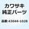 ホルダコンプ(キャリパ) 43044-1028