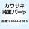 トリム L=870 53044-1316