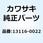 ロッド(プッシュ) 13116-0022