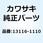 ロッド(プッシュ) 13116-1110