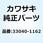 アジャスタ(チェーン)、アウトサイド 33040-1162