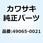 フィルタ(オイル) 49065-0021