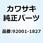 ボルト ゼネレータ カバー キャップ 92001-1827