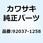 クランプ マフラ 92037-1258