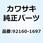 ダンパ ショック リヤ ハブ 92160-1697
