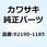 チューブ 16X19X30 92190-1185