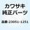ブラケット(シグナルランプ) 23051-1251