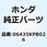 パッドセット リヤー 06435KPB026