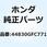 ケーブルASSY. スピード 44830GFC771