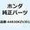 ケーブルASSY. スピード 44830KZVJ01