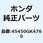 ケーブルCOMP. フロントブ 45450GK4760