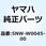 ブレーキパッドキット 5NW-W0045-00