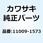 ガスケット カムシャフト ブラケット 11009-1573