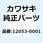 ガイド(チエーン) 12053-0001