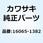 ホルダ(キャブレタ) 16065-1382