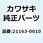 スタータ(エレクトリック) 21163-0010