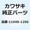 ブラケット レギュレータ 11048-1206