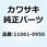 ガスケット ブローオフ バルブ 11061-0950