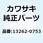ギヤ インプット 2ND 20T 13262-0753