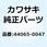 ブッシング(フロントフォーク) 44065-0047