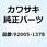 フィティング フューエル 92005-1378