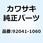 コッタ 8MM 92041-1060
