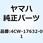 ウエイト 4CW-17632-01