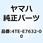 ウエイト 4TE-E7632-00