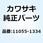 ブラケット ホーン フロント フォーク 11055-1334