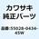 カウリング LWR RH グレー 55028-0434-45W