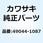 (I/X)ポンプ(ウォータ) 49044-1087