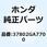 リテーナー フューエルユニット 37802GA7700