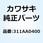 (I/X)ロッカク ナット 311AA0400
