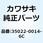 フェンダコンプ(リヤ) RR エボニー 35022-0014-6C