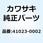 バンド(リム) 110/70-17(D) 41023-0002
