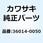 (I/X)ケース(チエーン) 36014-0050