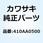 (I/X)ヒラザガネ(コガタマル) 410AA0500