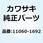 (I/X)ガスケット ゼネレータケース カバー 11060-1692