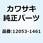 ガイド(チエーン) 12053-1461