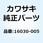 バルブ(フロート) 16030-005
