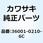 カバー(サイド) RH UPP エボニー 36001-0210-6C