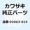 ジェット(メイン) #170 92063-019