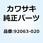 ジェット(メイン) #180 92063-020