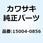 キャブレタアッシ PWK28 15004-0856